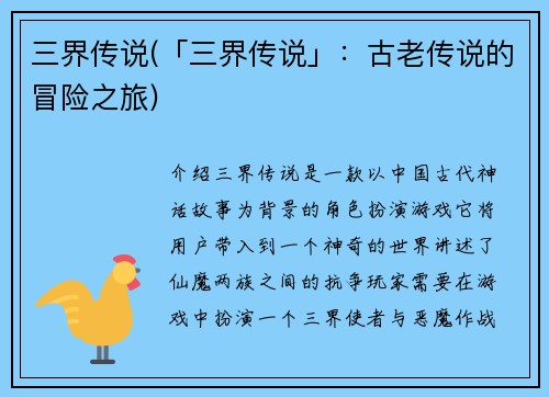 三界传说(「三界传说」：古老传说的冒险之旅)