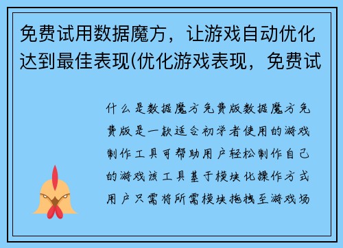 免费试用数据魔方，让游戏自动优化达到最佳表现(优化游戏表现，免费试用数据魔方达到最佳效果)