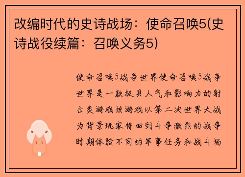 改编时代的史诗战场：使命召唤5(史诗战役续篇：召唤义务5)