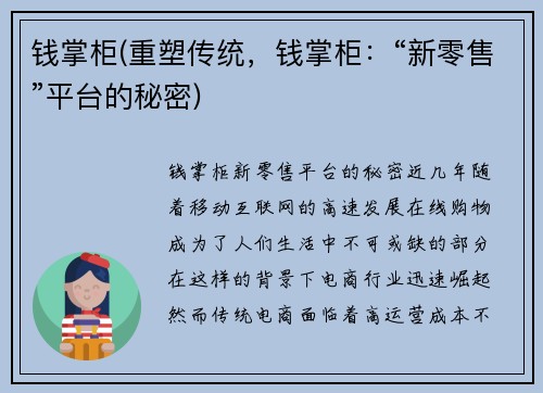 钱掌柜(重塑传统，钱掌柜：“新零售”平台的秘密)