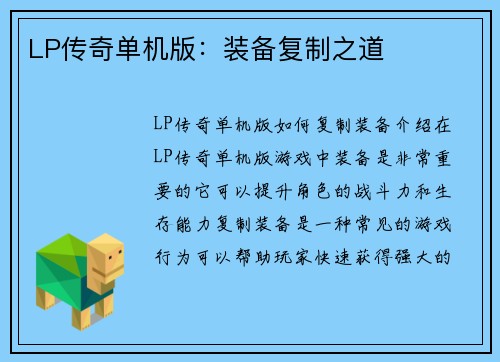 LP传奇单机版：装备复制之道