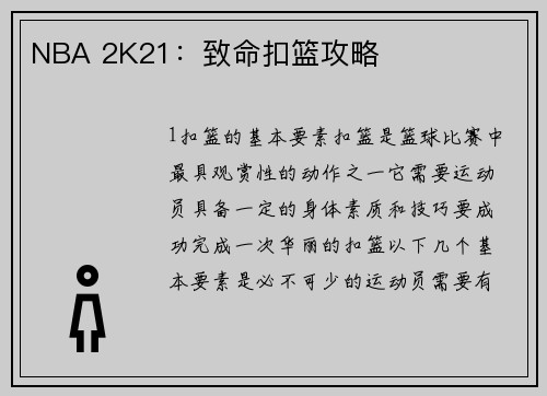 NBA 2K21：致命扣篮攻略