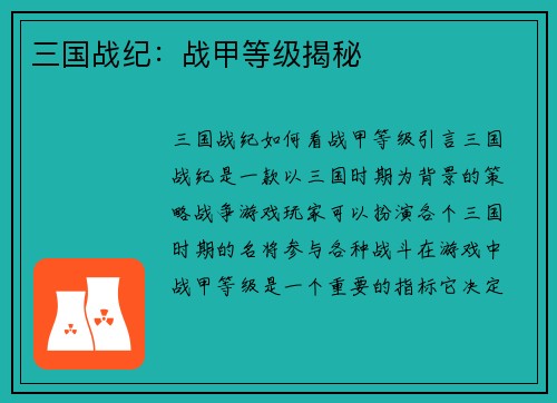 三国战纪：战甲等级揭秘