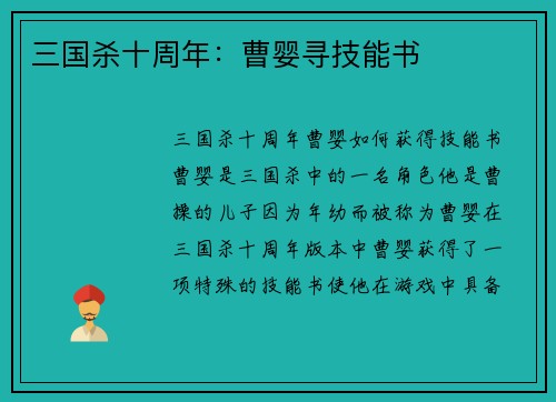 三国杀十周年：曹婴寻技能书